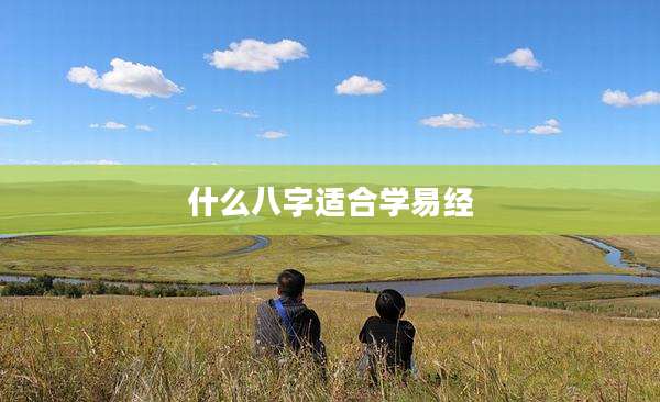 什么八字适合学易经