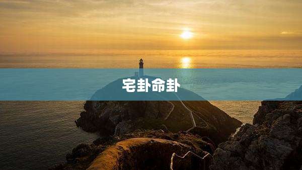 宅卦命卦
