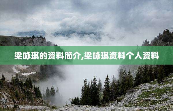 梁咏琪的资料简介,梁咏琪资料个人资料