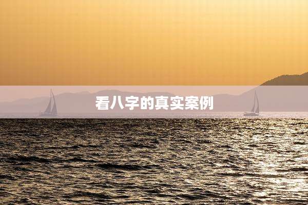 看八字的真实案例