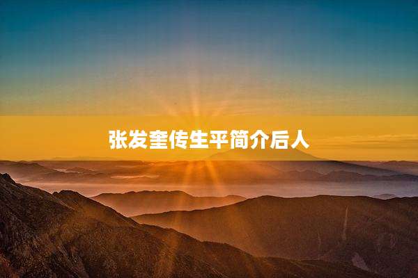 张发奎传生平简介后人