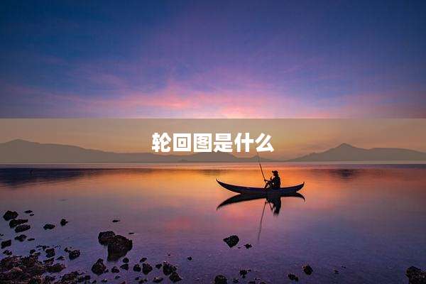 轮回图是什么
