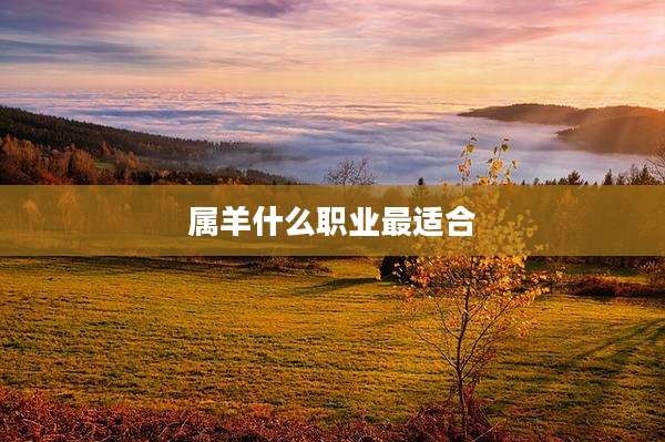 属羊什么职业最适合