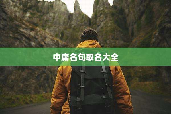 中庸名句取名大全