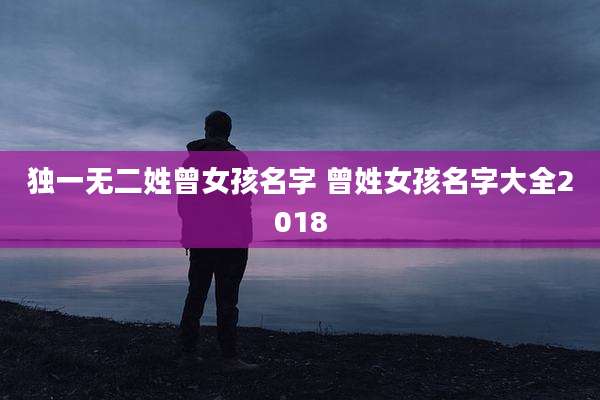 独一无二姓曾女孩名字 曾姓女孩名字大全2018