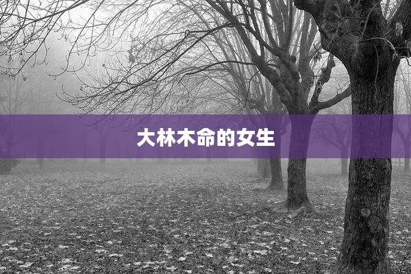 大林木命的女生