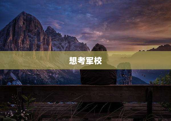 想考军校