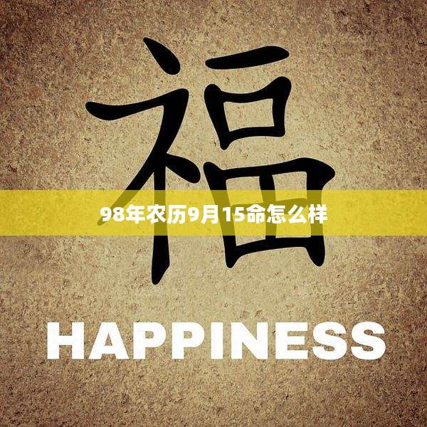 98年农历9月15命怎么样