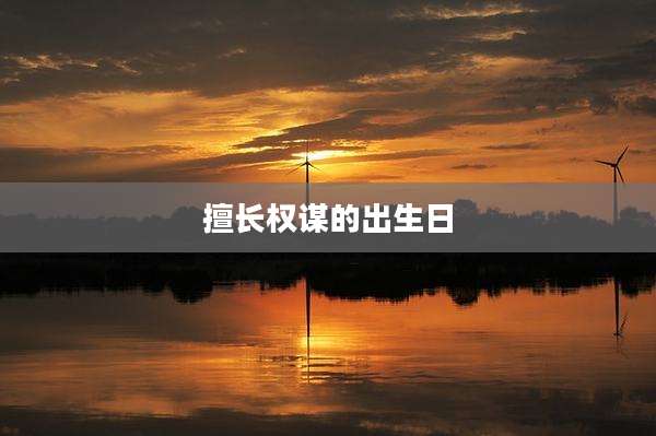擅长权谋的出生日