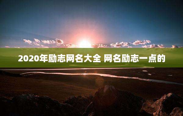 2020年励志网名大全 网名励志一点的