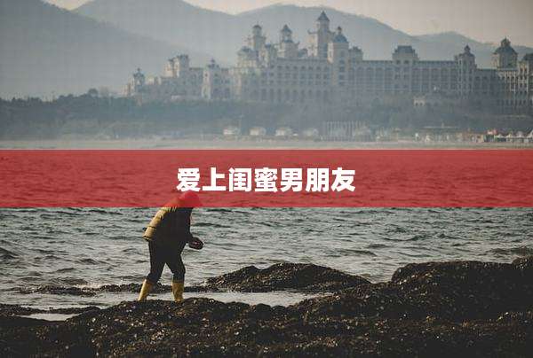 爱上闺蜜男朋友