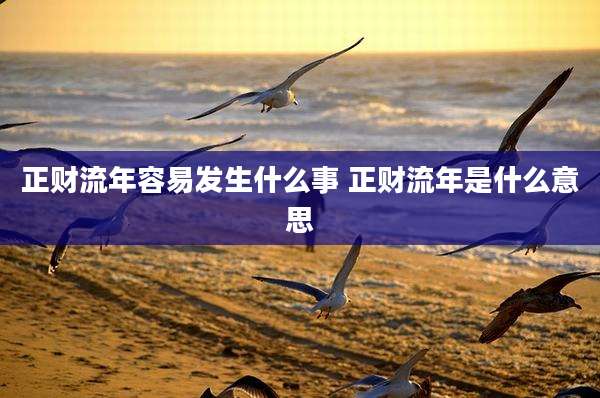 正财流年容易发生什么事 正财流年是什么意思