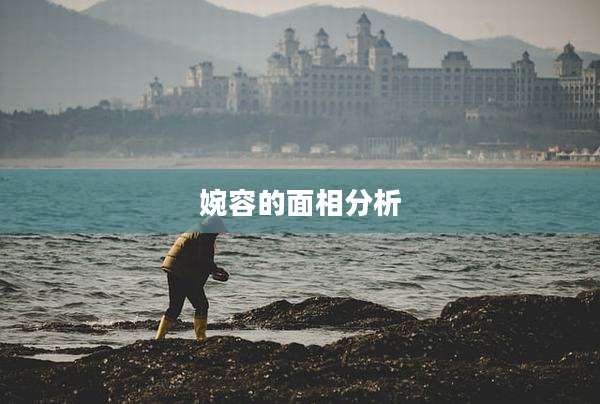 婉容的面相分析