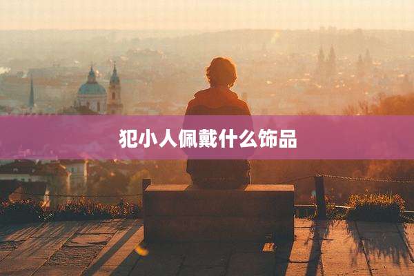 犯小人佩戴什么饰品