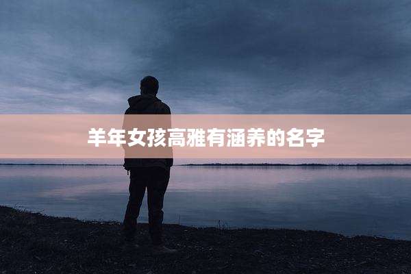 羊年女孩高雅有涵养的名字