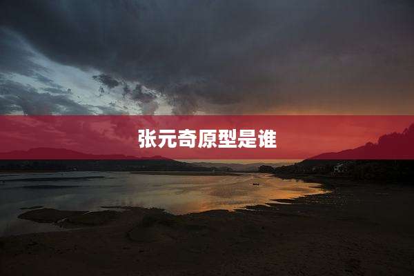 张元奇原型是谁