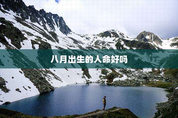 八月出生的人命好吗