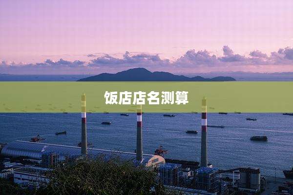 饭店店名测算