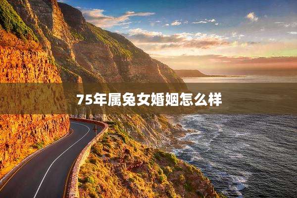 75年属兔女婚姻怎么样
