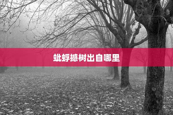 蚍蜉撼树出自哪里