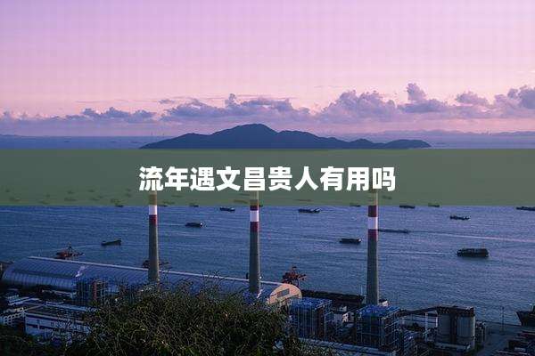流年遇文昌贵人有用吗