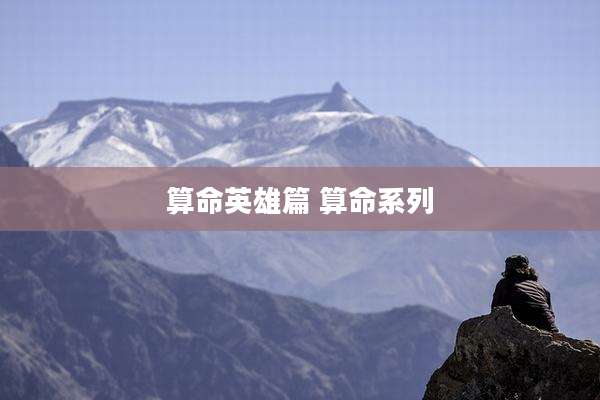 算命英雄篇 算命系列