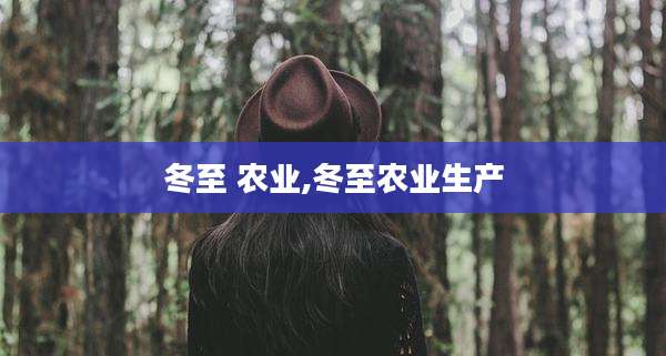 冬至 农业,冬至农业生产