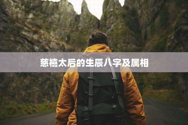 慈禧太后的生辰八字及属相