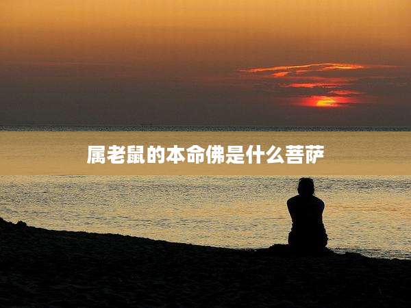 属老鼠的本命佛是什么菩萨