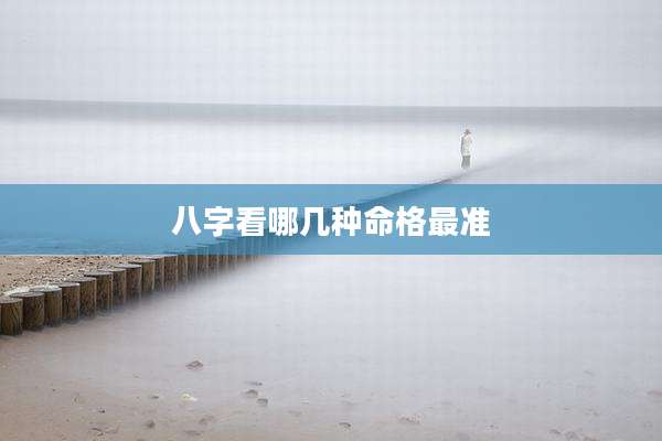 八字看哪几种命格最准