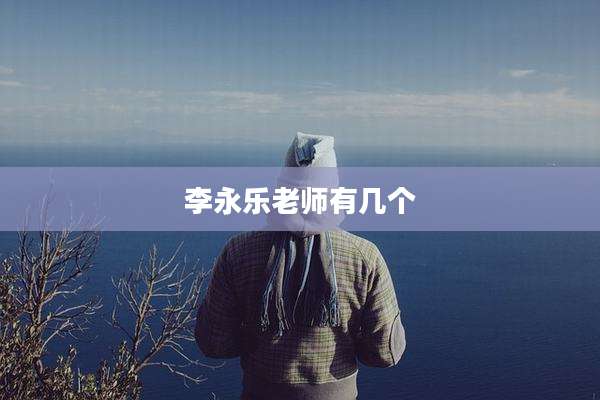 李永乐老师有几个