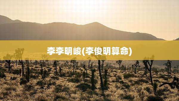 李李明峻(李俊明算命)