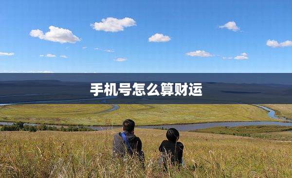 手机号怎么算财运