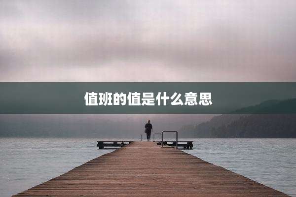 值班的值是什么意思