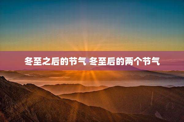 冬至之后的节气 冬至后的两个节气