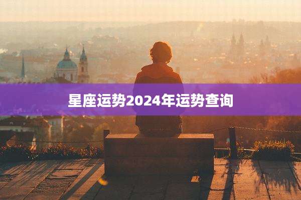 星座运势2024年运势查询