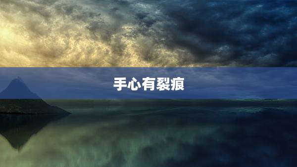 手心有裂痕