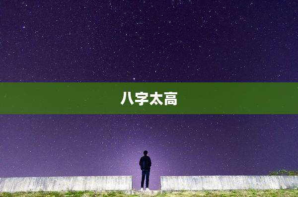 八字太高