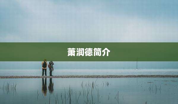萧润德简介