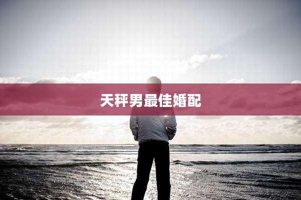天秤男最佳婚配