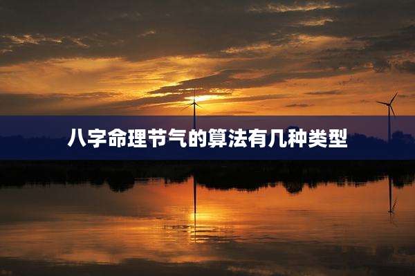 八字命理节气的算法有几种类型