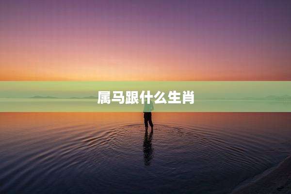 属马跟什么生肖