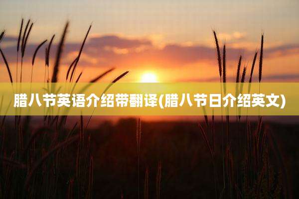 腊八节英语介绍带翻译(腊八节日介绍英文)