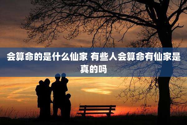 会算命的是什么仙家 有些人会算命有仙家是真的吗