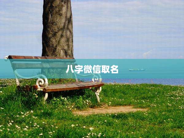 八字微信取名