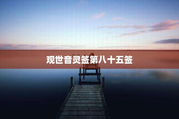 观世音灵签第八十五签
