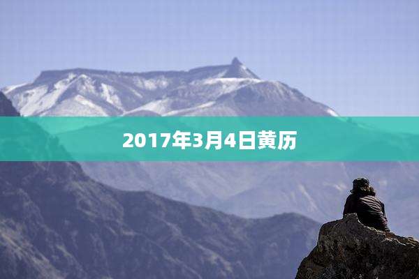 2017年3月4日黄历