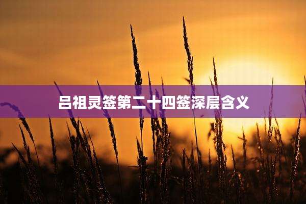 吕祖灵签第二十四签深层含义