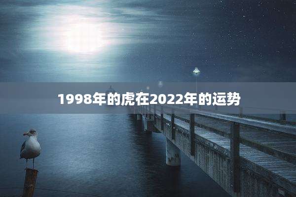 1998年的虎在2022年的运势