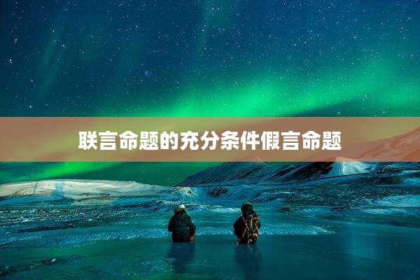 联言命题的充分条件假言命题